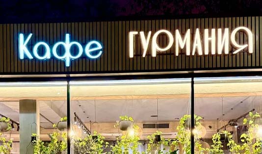 гурмания - кафе