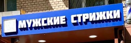 мужские стрижки вывеска