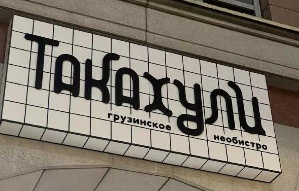 Москва, Малая Бронная ул, д.10