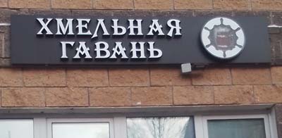 Хмельная гавань