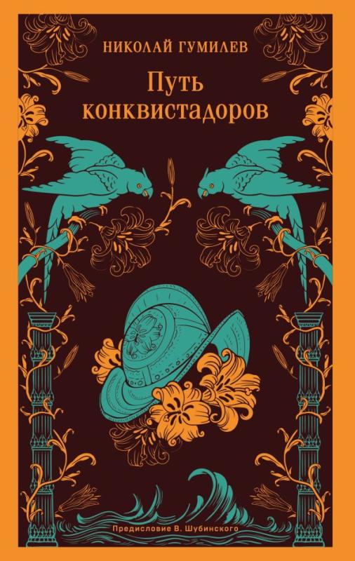 гумилёв