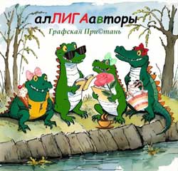 алигавторы