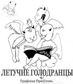 эмблема команды Летучие голодранцы