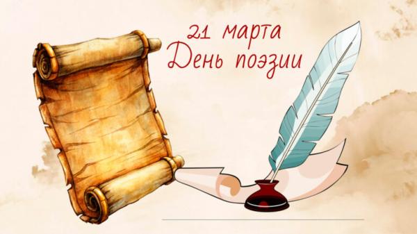 день поэзии