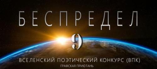 Беспредел-9