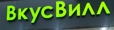 вкусвилл