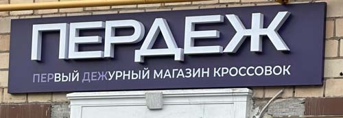 Пердеж
