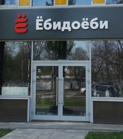 Ёбидоёби