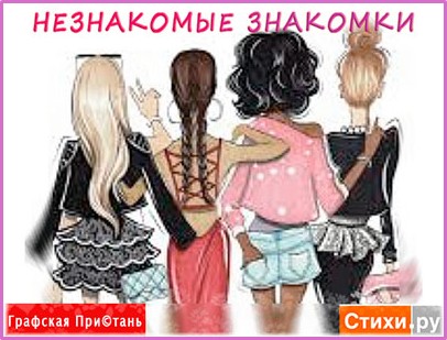 neznakomki